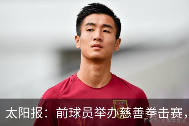 太阳报：前球员举办慈善拳击赛，迪福和威尔希尔曾有意参赛