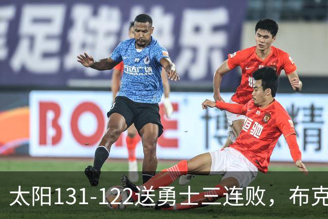 太阳131-122送勇士三连败，布克43+7+7，库里缺阵，伦德伯格26+9