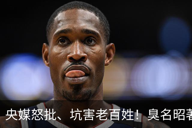 央媒怒批、坑害老百姓！臭名昭著的四大相声演员，个个难以原谅