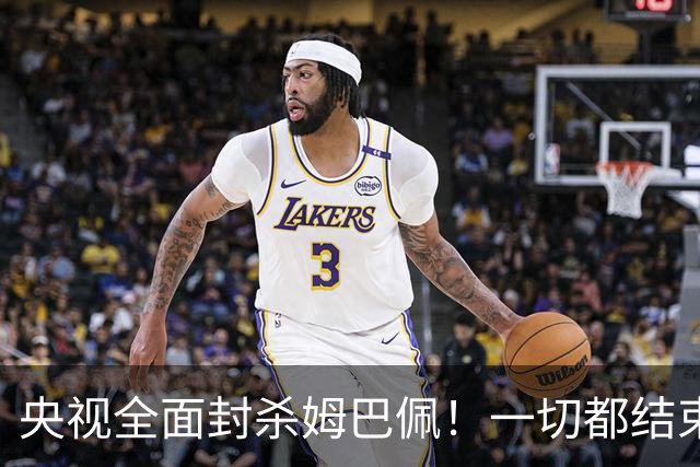 央视全面封杀姆巴佩！一切都结束了