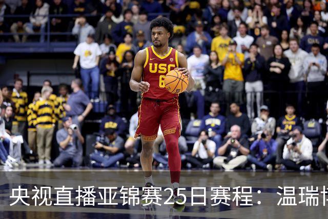 央视直播亚锦赛25日赛程：温瑞博死磕张本智和，蒯曼硬刚张本美和，国乒冲4冠！