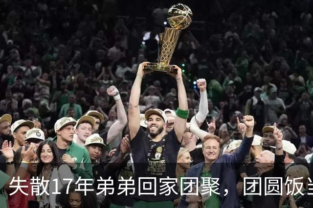 失散17年弟弟回家团聚，团圆饭当场指着姑姑：就是她！