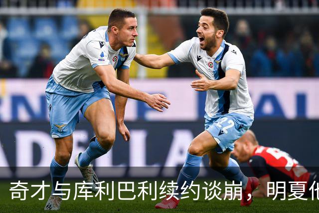 奇才与库利巴利续约谈崩，明夏他将成受限自由球员