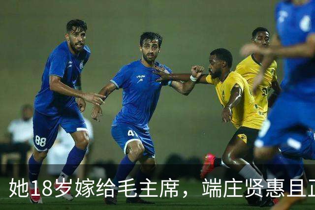 她18岁嫁给毛主席，端庄贤惠且正直，建国后毛主席为她破例待遇