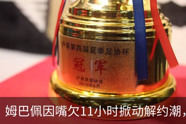 姆巴佩因嘴欠11小时掀动解约潮，球能世界波，话别世界错