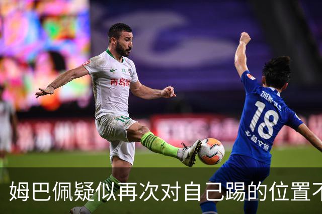 姆巴佩疑似再次对自己踢的位置不满 发帖后又删帖