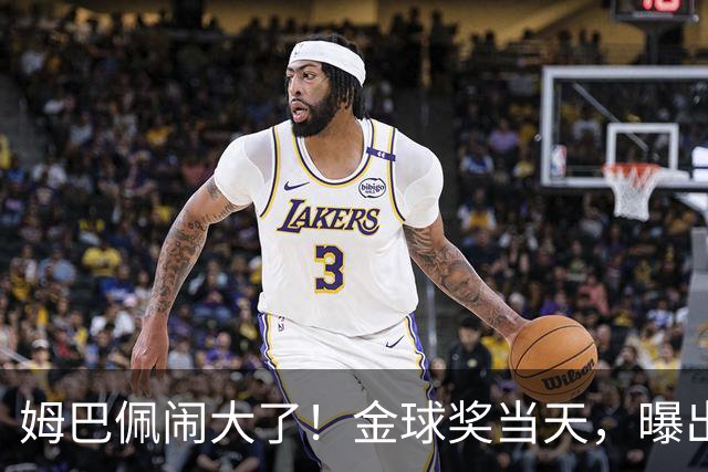 姆巴佩闹大了！金球奖当天，曝出不当言论，更可怕的是，还不能翻译！