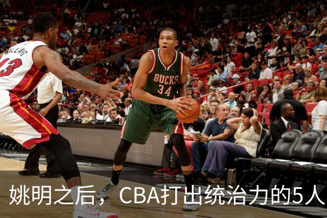 姚明之后，CBA打出统治力的5人盘点！易建联第二