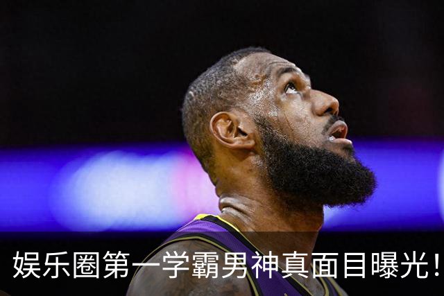 娱乐圈第一学霸男神真面目曝光！网友：好反差，更爱了...