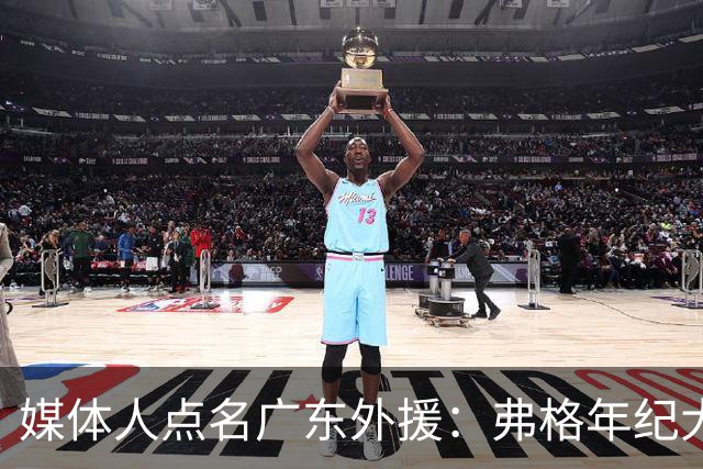 媒体人点名广东外援：弗格年纪大了，阿祖布克是个玻璃人