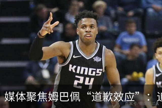 媒体聚焦姆巴佩“道歉效应”：追踪止损速度与后续代价