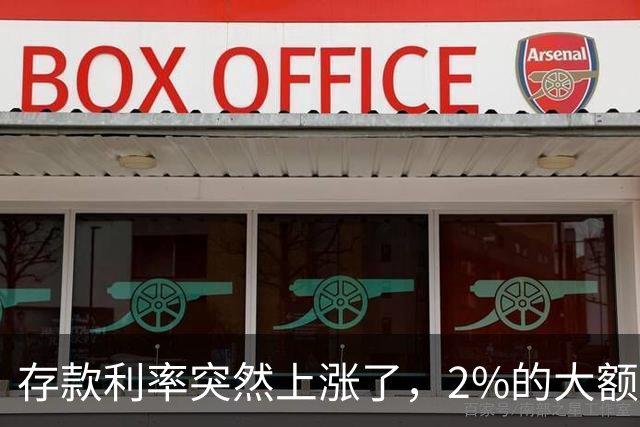 存款利率突然上涨了，2%的大额存单瞬间被秒空，钱突然就有地方去了