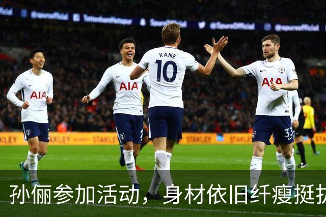 孙俪参加活动，身材依旧纤瘦挺拔，有网友直言：衣品永远不在线