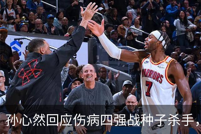 孙心然回应伤病四强战种子杀手，网友评巴黎签表将德约视为可怜人