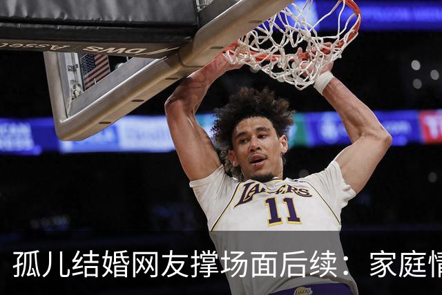 孤儿结婚网友撑场面后续：家庭情况曝光 政府紧急介入 一切都是意外