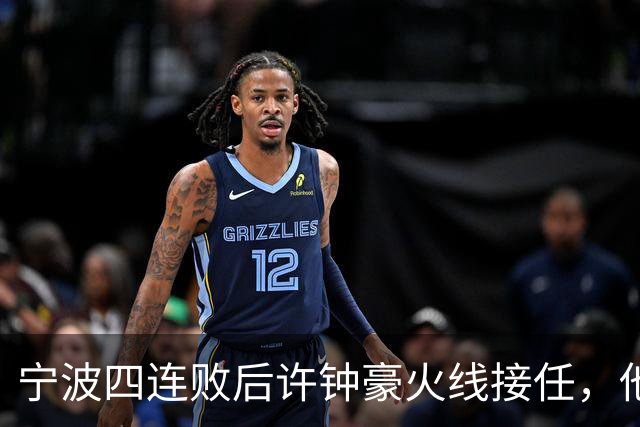 宁波四连败后许钟豪火线接任，他能带领球队走出低谷吗？
