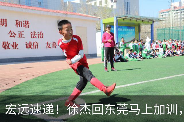 宏远速递！徐杰回东莞马上加训，徐昕归家心切，周鹏发声鼓励球队