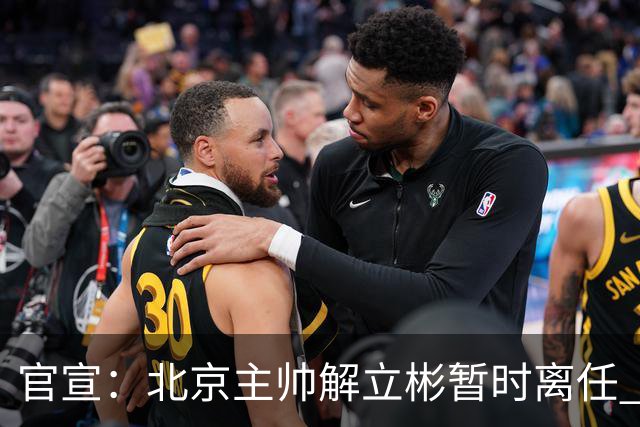 官宣：北京主帅解立彬暂时离任 助教莱登接任