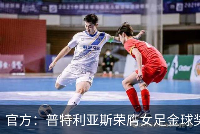 官方：普特利亚斯荣膺女足金球奖，第3次获奖追平队友邦马蒂
