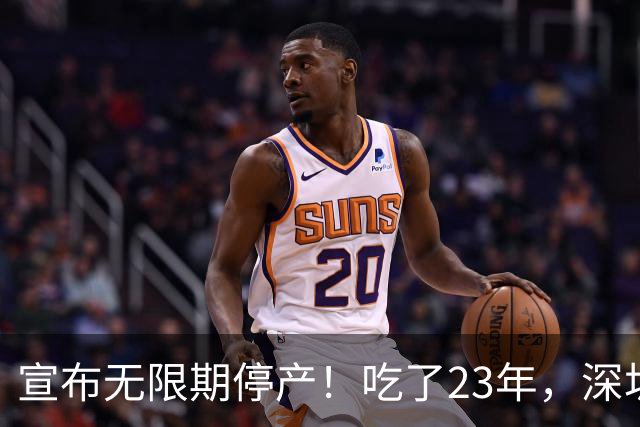 宣布无限期停产！吃了23年，深圳人又一个童年回忆消失了...
