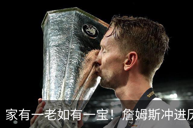 家有一老如有一宝！詹姆斯冲进历史前5，点名马克西，令人泪目了