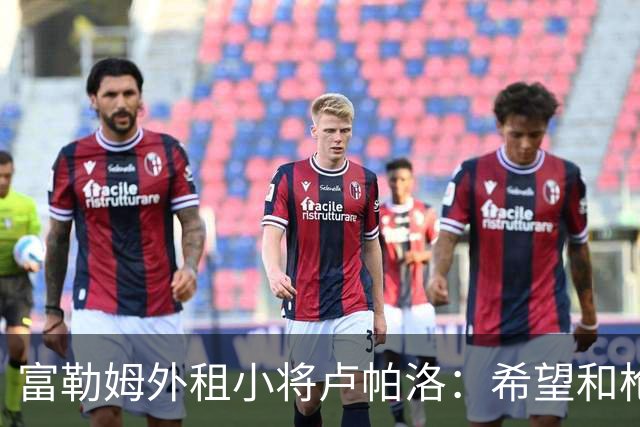 富勒姆外租小将卢帕洛：希望和枪手主力交手，我们会全力以赴