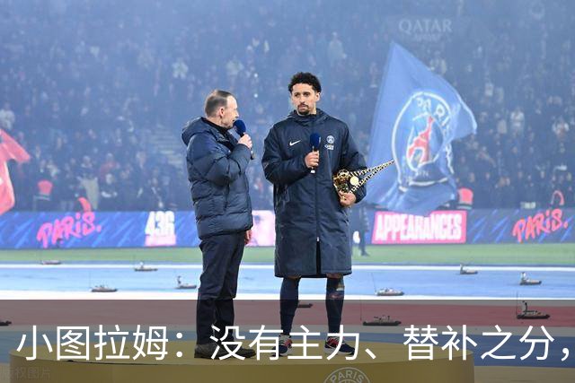 小图拉姆：没有主力、替补之分，国米的球员都能捍卫这件球衣