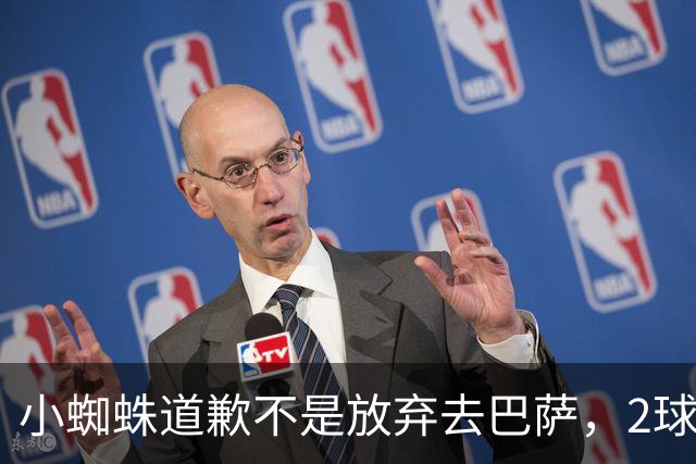 小蜘蛛道歉不是放弃去巴萨，2球1助攻的亿元先生，是开始给自己找退路了