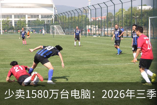 少卖1580万台电脑：2026年三季度，PC市场集体“比惨”了