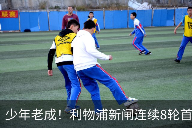 少年老成！利物浦新闸连续8轮首发 年仅21岁立足英超