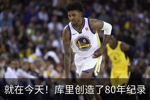 就在今天！库里创造了80年纪录