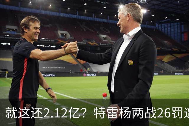 就这还2.12亿？特雷杨两战26罚遭批防守最差 输球后采访全无沮丧之色