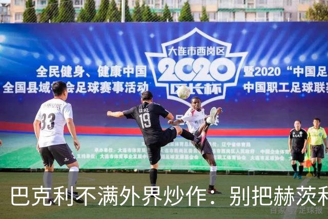 巴克利不满外界炒作：别把赫茨和球队对立起来