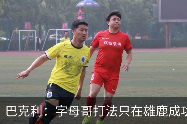 巴克利：字母哥打法只在雄鹿成功过一次，当时有霍勒迪米德尔顿