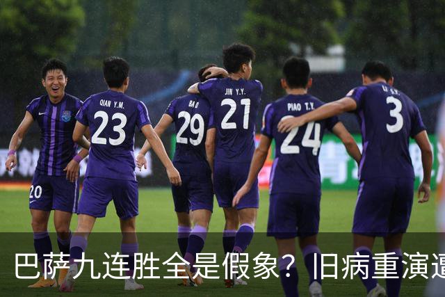 巴萨九连胜全是假象？旧病重演遭绝杀，皇马这底牌才刚亮