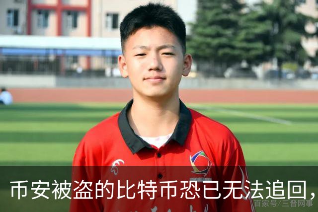 币安被盗的比特币恐已无法追回，Ballet创始人称“钱已经没了”