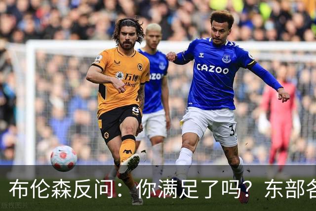 布伦森反问：你满足了吗？东部各队补强尼克斯被追