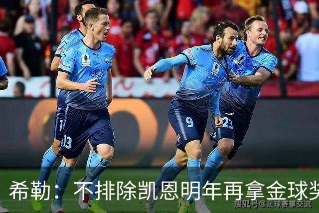希勒：不排除凯恩明年再拿金球奖；埃迪-豪无法拯救曼联