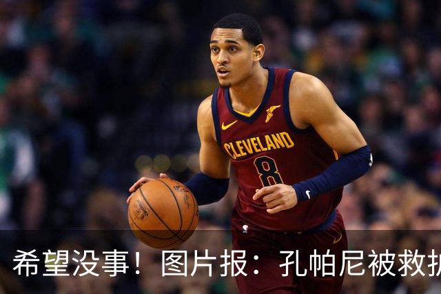 希望没事！图片报：孔帕尼被救护车送往医院，直升机落在拜仁基地