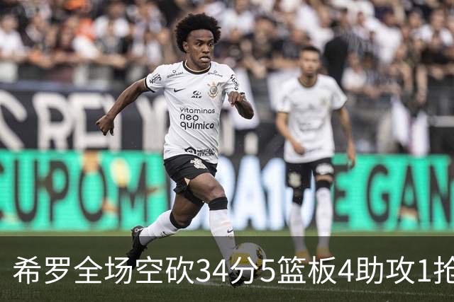 希罗全场空砍34分5篮板4助攻1抢断