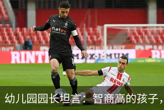 幼儿园园长坦言：智商高的孩子，往往看着很“胆小”