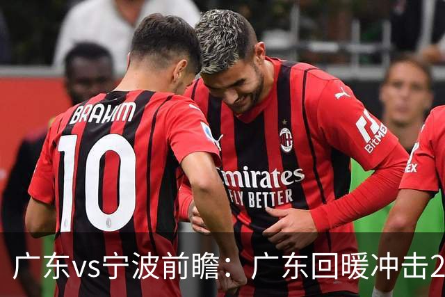 广东vs宁波前瞻：广东回暖冲击2连胜，宁波继续双外援苦吞4连败？