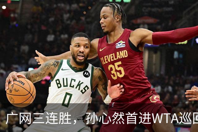 广网三连胜，孙心然首进WTA巡回赛四强