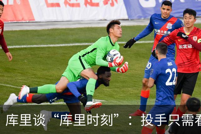库里谈“库里时刻”：投手只需看到进一个，然后继续找机会