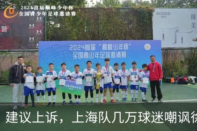 建议上诉，上海队几万球迷嘲讽徐杰，崔永熙垃圾时间怒刷分