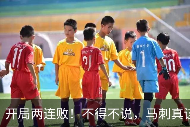 开局两连败！不得不说，马刺真该学一学76人