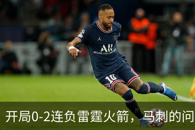 开局0-2连负雷霆火箭，马刺的问题在哪？