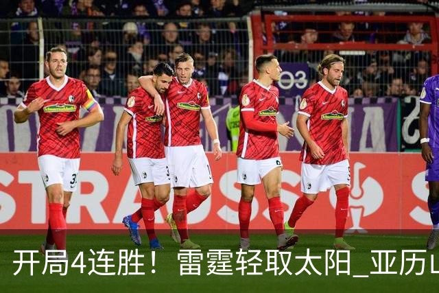 开局4连胜！雷霆轻取太阳 亚历山大26分米切尔30分生涯新高