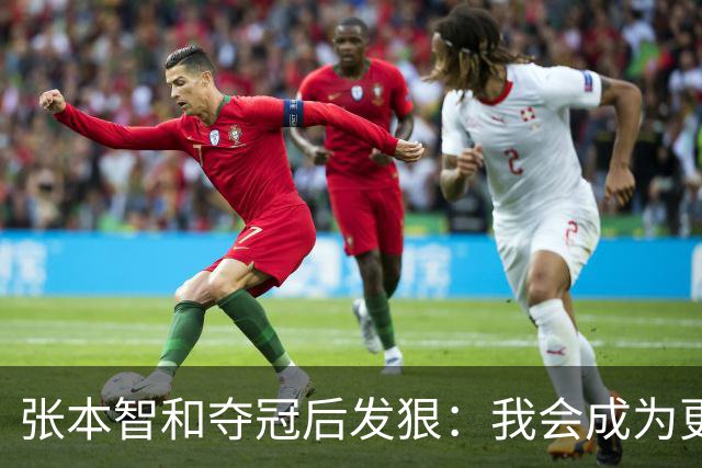 张本智和夺冠后发狠：我会成为更强的选手！要击败中国队包揽所有冠军