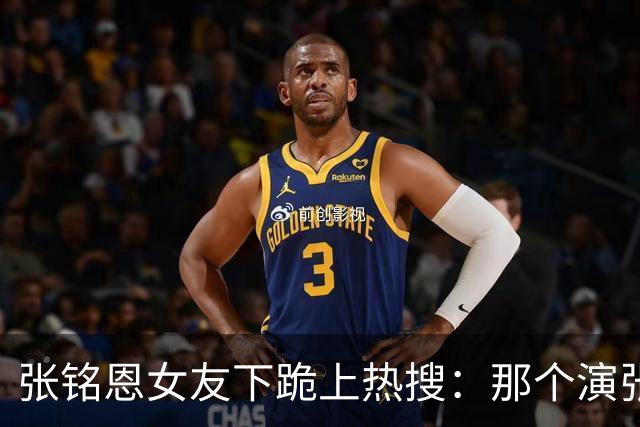 张铭恩女友下跪上热搜：那个演张日山的人，怎么把自己作没了